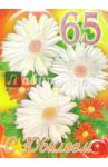1КТ-069/С Юбилеем 65/открытка-гигант двойная