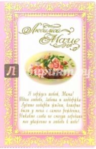 3ВКТ-018/Любимой маме/открытка-вырубка двойная
