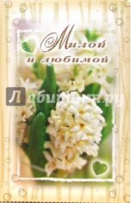 3ВКТ-019/Милой и любимой/открытка-вырубка двойная