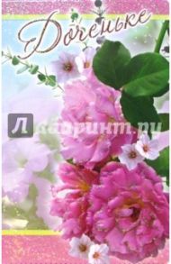 3ВКТ-028/Доченьке/открытка-вырубка двойная