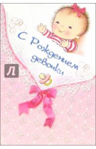 3КТ-202/С рождением девочки/открытка-вырубка