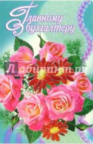 3КТ-211/Главному бухгалтеру/открытка-вырубка двойная