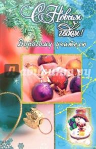 3ВКТ-502/С Новым годом учителю/открытка двойная