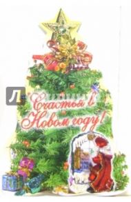 8Т-7/Елка и подарки/открытка на елку