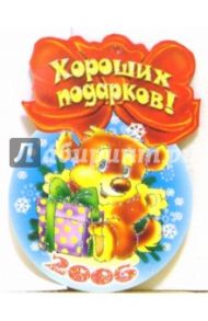 8Т-741/Хороших подарков/открытка-медаль