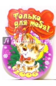 8Т-750/Только для тебя/открытка-медаль