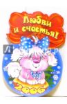 8Т-755/Любви и счастья/открытка-медаль