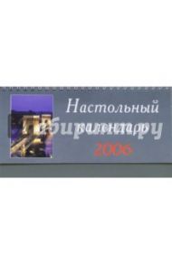 Перекидной настольный календарь 2006 год (3848)