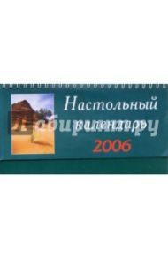 Перекидной настольный календарь 2006 год (3849)