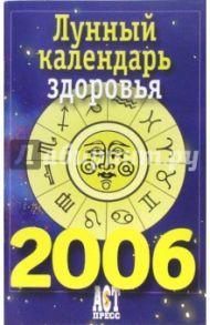 Лунный календарь здоровья на 2006 год