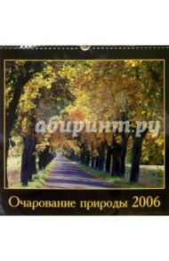 Календарь настенный. Очарование природы. 2006 год