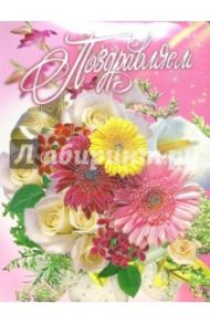 1КТ-074/Поздравляем/открытка-гигант вырубка