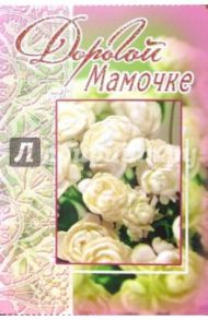 3ВКТ-032/Дорогой мамочке/открытка-вырубка двойная