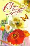 3ВКТ-033/День рождения/открытка-вырубка двойная