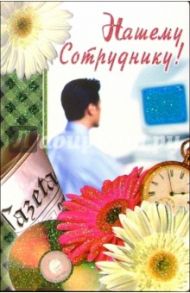 3ВКТ-034/Нашему сотруднику/открытка-вырубка двойная