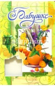 3ВКТ-038/Бабушке/открытка-вырубка двойная