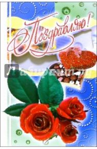 3ВКТ-040/Поздравляю/открытка-вырубка двойная