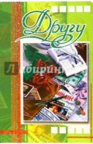 3ВКТ-041/Другу/открытка-вырубка двойная