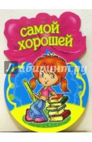8Т-050/Самой хорошей/открытка-медаль