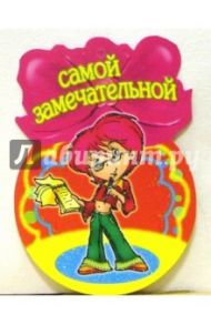 8Т-051/Самой замечательной/открытка-медаль