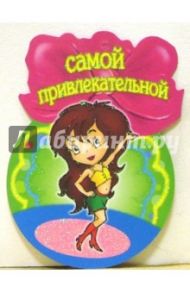8Т-052/Самой привлекательной/открытка-медаль