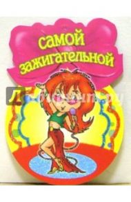 8Т-053/Самой зажигательной/открытка-медаль
