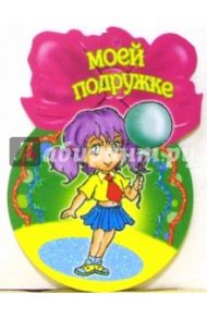 8Т-054/Моей подружке/открытка-медаль