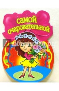 8Т-055/Самой очаровательной/открытка-медаль