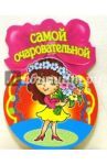 8Т-055/Самой очаровательной/открытка-медаль