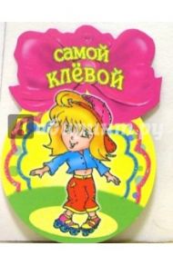 8Т-056/Самой клевой/открытка-медаль