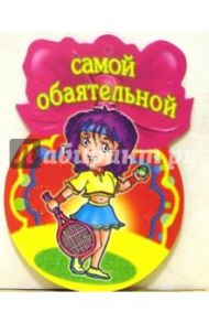 8Т-057/Самой обаятельной/открытка-медаль