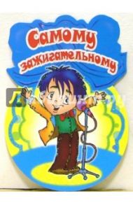 8Т-058/Самому зажигательному/открытка-медаль