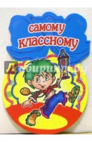 8Т-059/Самому классному/открытка-медаль