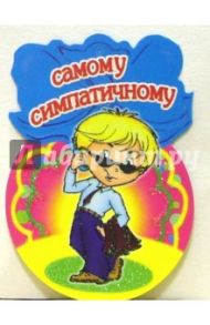 8Т-060/Самому симпатичному/открытка-медаль