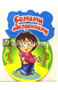 8Т-062/Самому обалденному/открытка-медаль