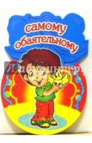 8Т-064/Самому обаятельному/открытка-медаль