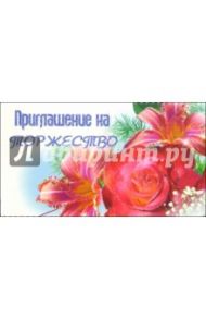 9Т-029/Приглашение/открытка-вырубка двойная