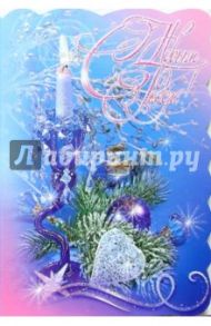 90670/Новый год/открытка-вырубка двойная