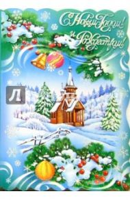90752/Новый год/открытка-вырубка двойная