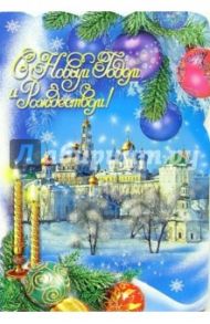 90776/Новый год/открытк-вырубка двойная
