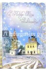 90780/Новый год и Роджество/открытка-вырубка двойная