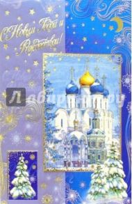 90784/Новый год и Рождество/открытка двойная + конверт
