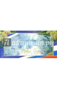 90839/Новый год/открытка двойная