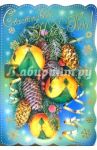 90845/Новый год/открытка-вырубка двойная