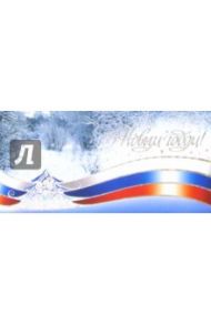 90862/Новый год/открытка двойная