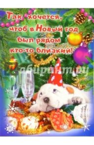 99037/Новый год/открытка двойная (юмор)