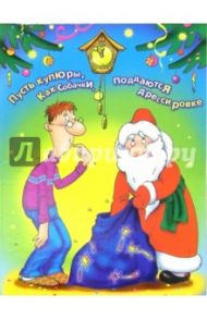 99050/Новый год/открытка двойная (юмор)