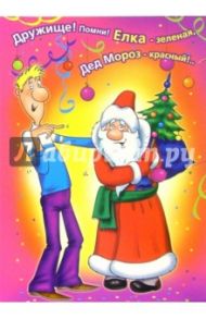 99051/Новый год/открытка двойная (юмор)