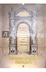 Каббалистический календарь 2006 год / Лайтман Михаэль Семенович