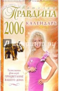 Календарь 2006 год: Талисманы фэн-шуй. Процветание (большой) / Правдина Наталия Борисовна